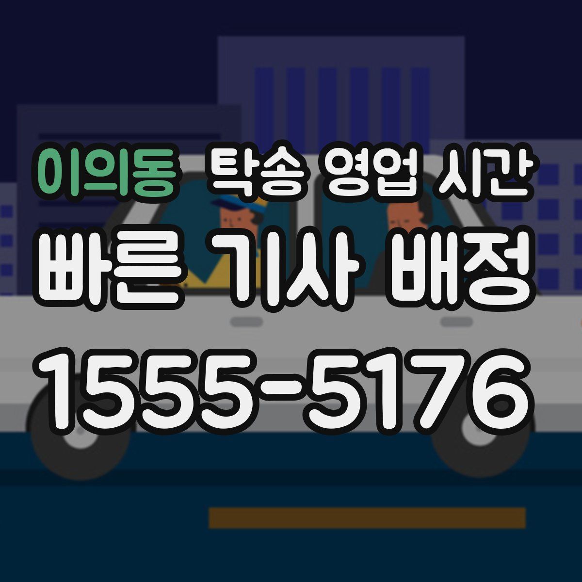 이의동 탁송 영업 시간