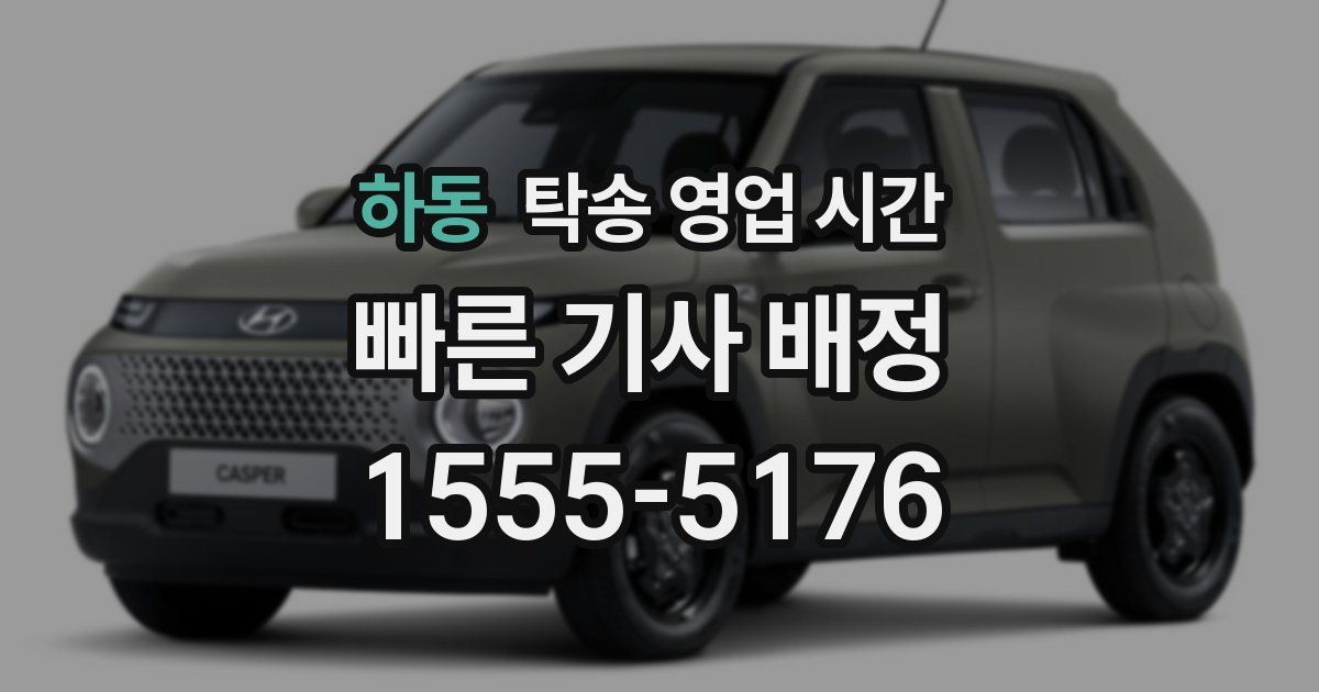 하동 탁송 영업 시간