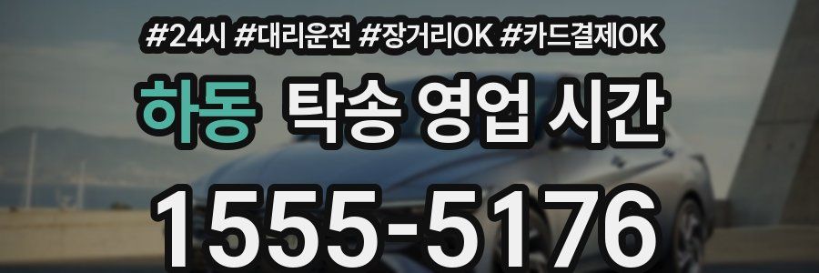 하동 탁송 영업 시간