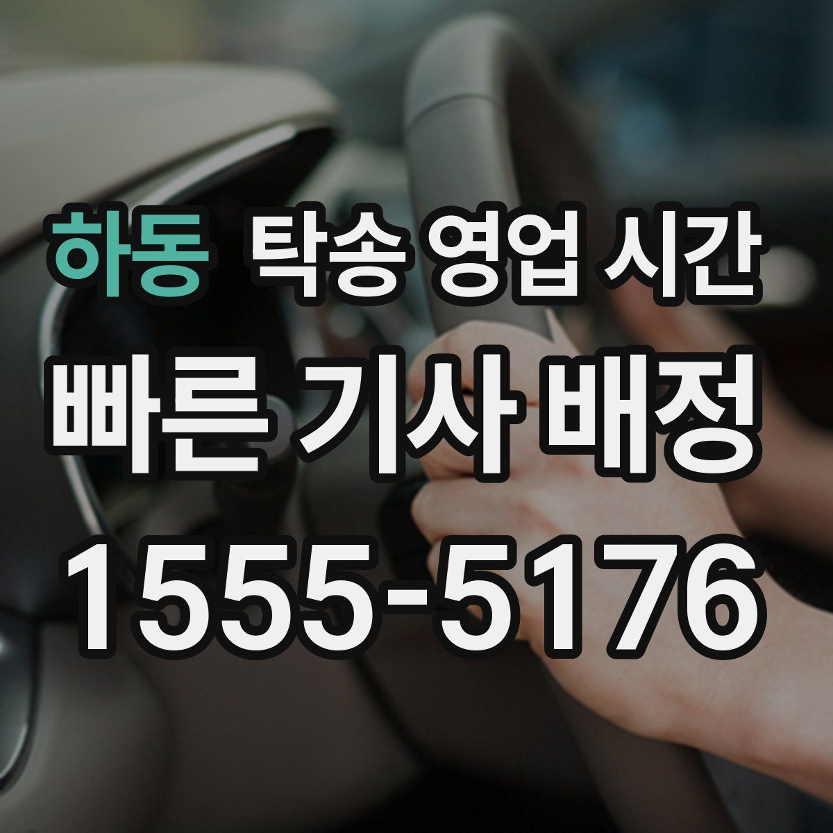 하동 탁송 영업 시간