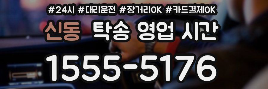신동 탁송 영업 시간