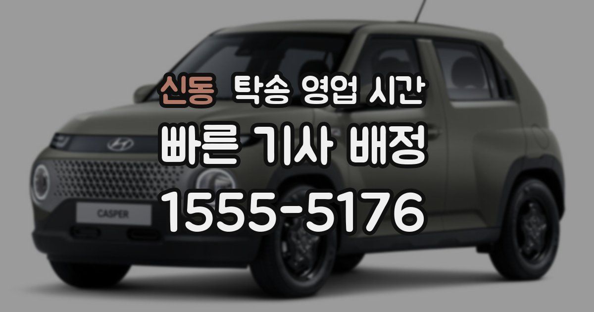 신동 탁송 영업 시간