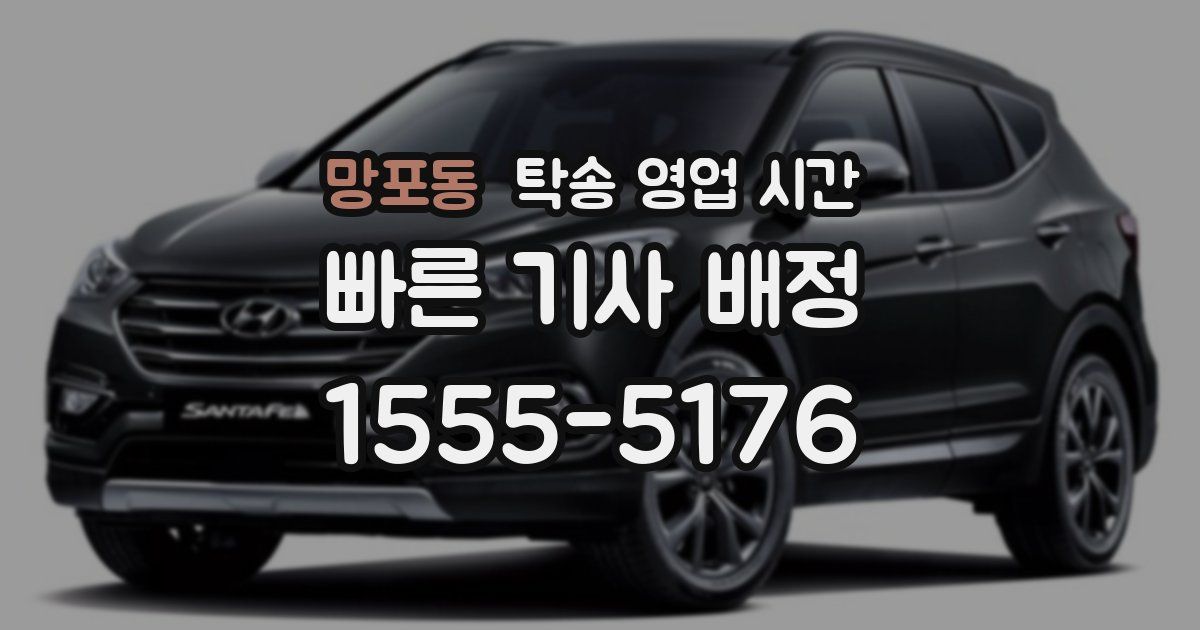 망포동 탁송 영업 시간
