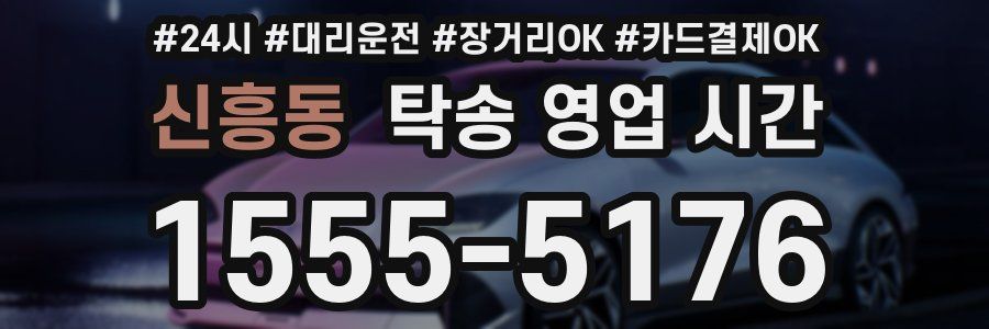 신흥동 탁송 영업 시간