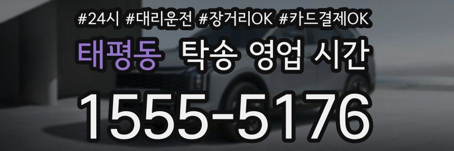 태평동 탁송 영업 시간