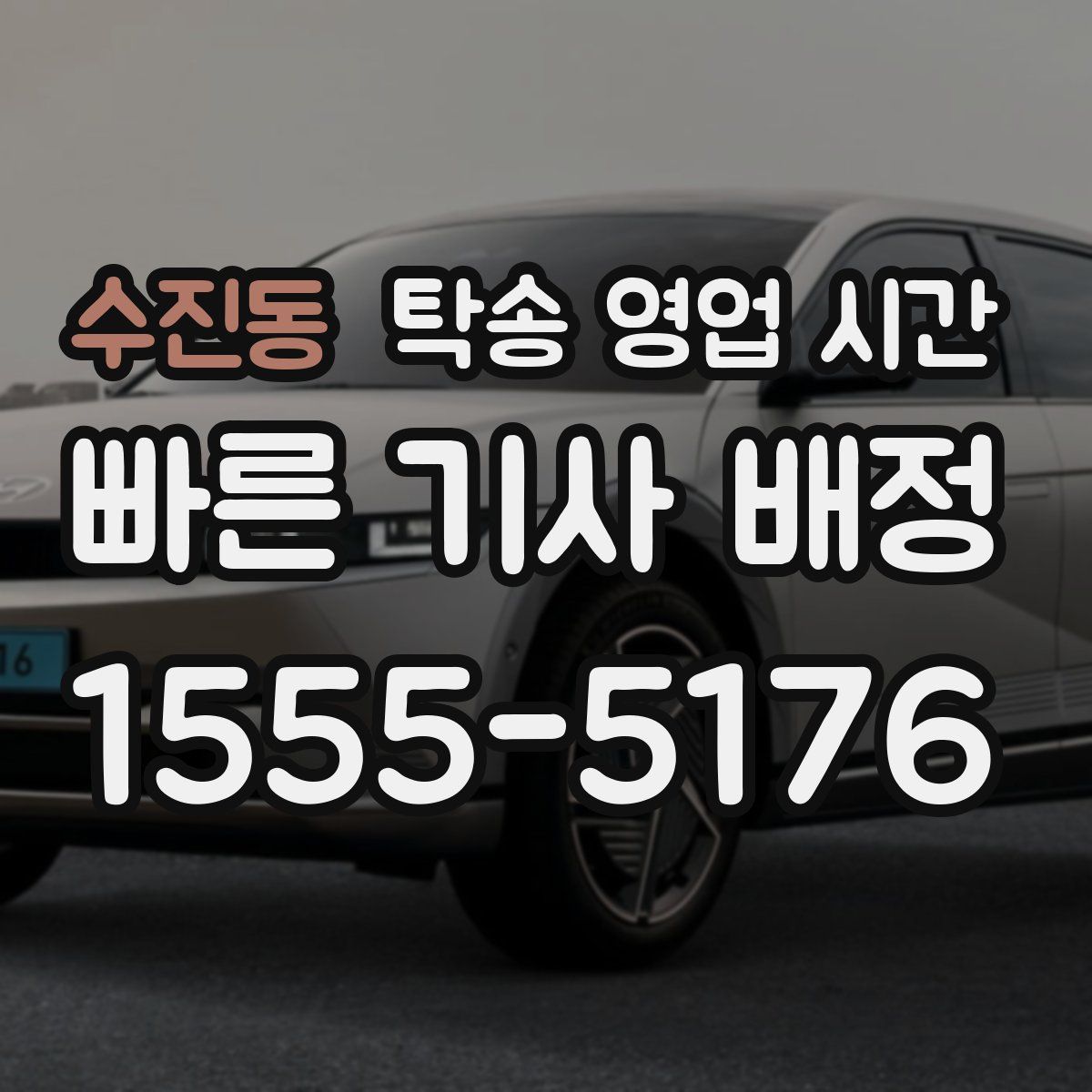 수진동 탁송 영업 시간