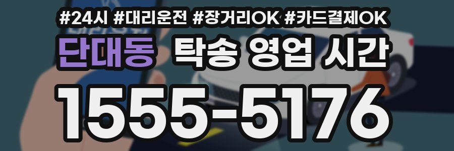 단대동 탁송 영업 시간