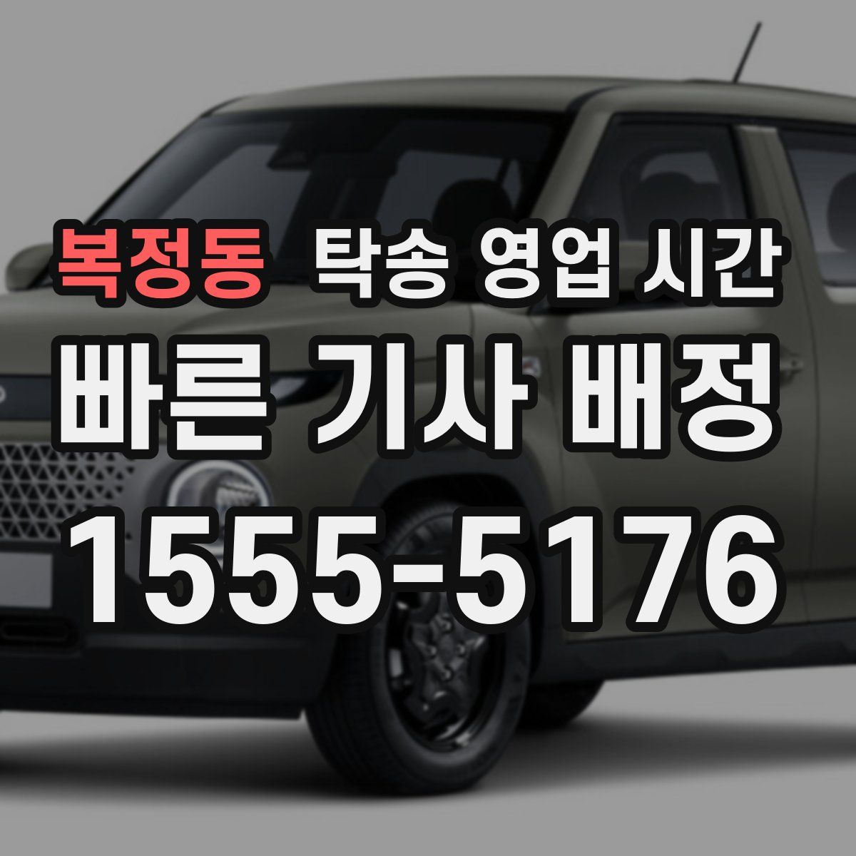 복정동 탁송 영업 시간