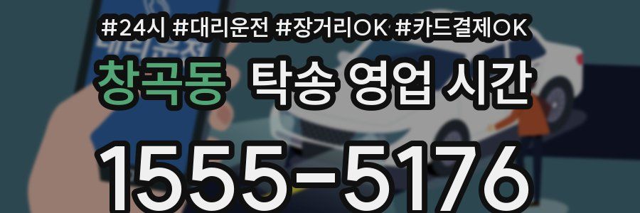 창곡동 탁송 영업 시간
