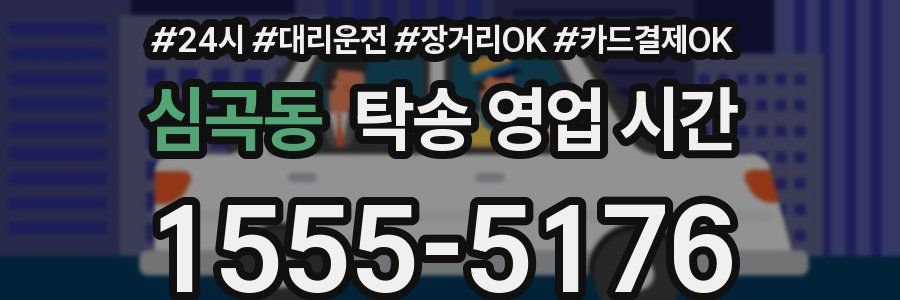 심곡동 탁송 영업 시간