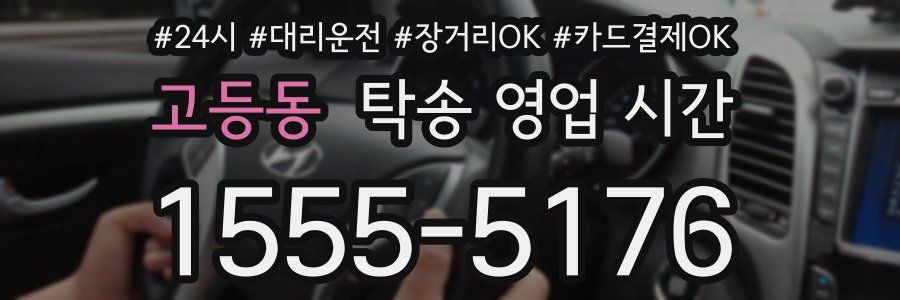 고등동 탁송 영업 시간