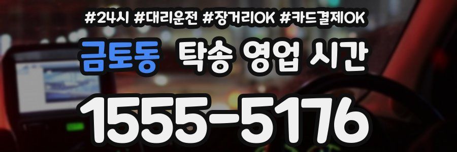 금토동 탁송 영업 시간