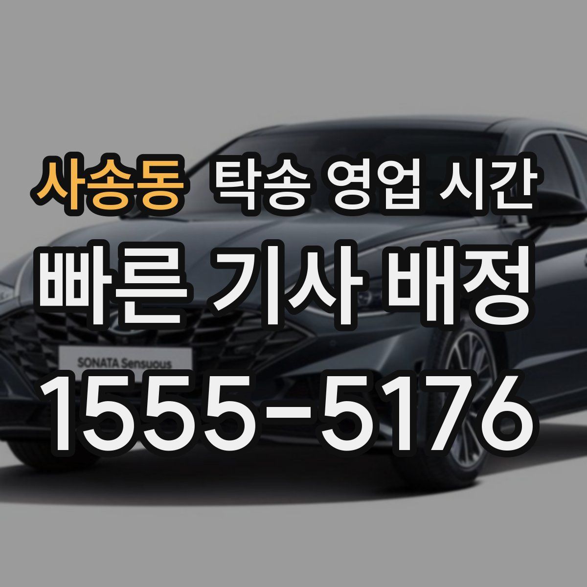 사송동 탁송 영업 시간