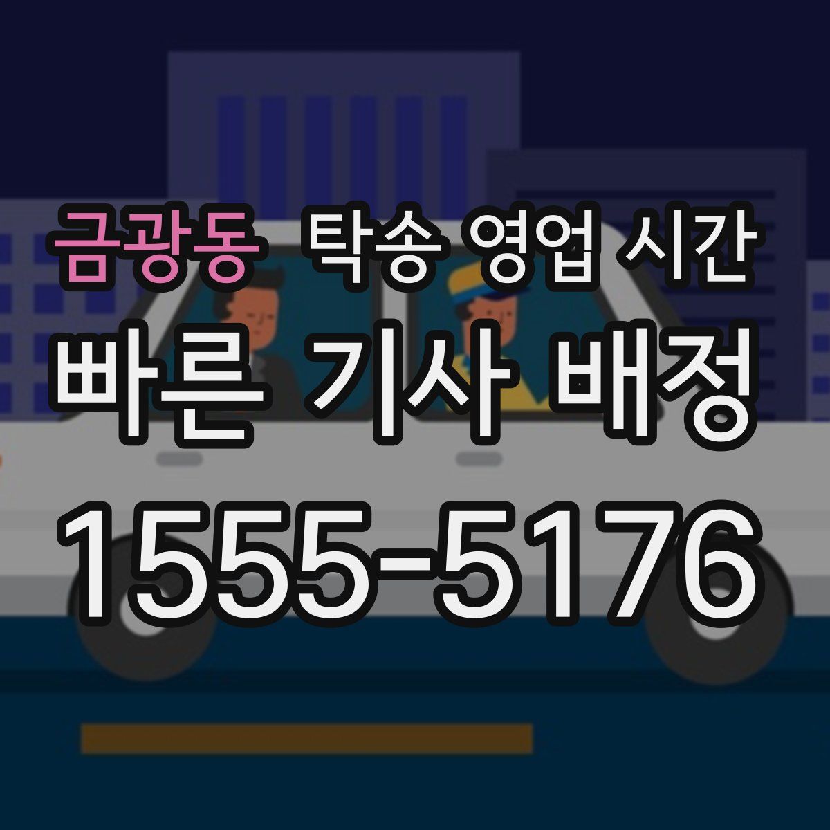 금광동 탁송 영업 시간