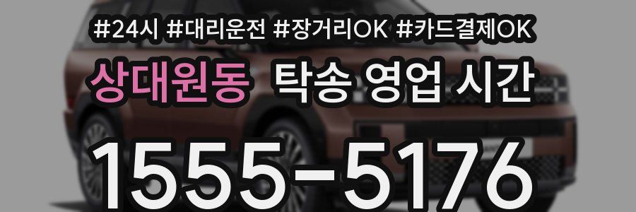 상대원동 탁송 영업 시간