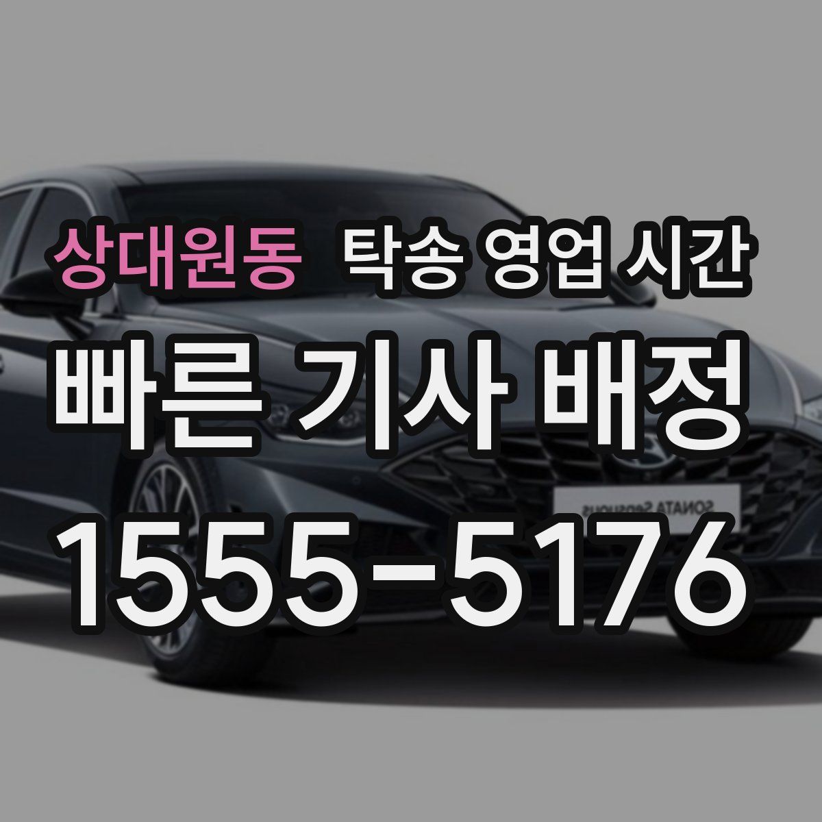 상대원동 탁송 영업 시간