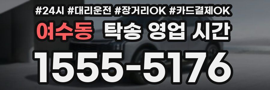 여수동 탁송 영업 시간