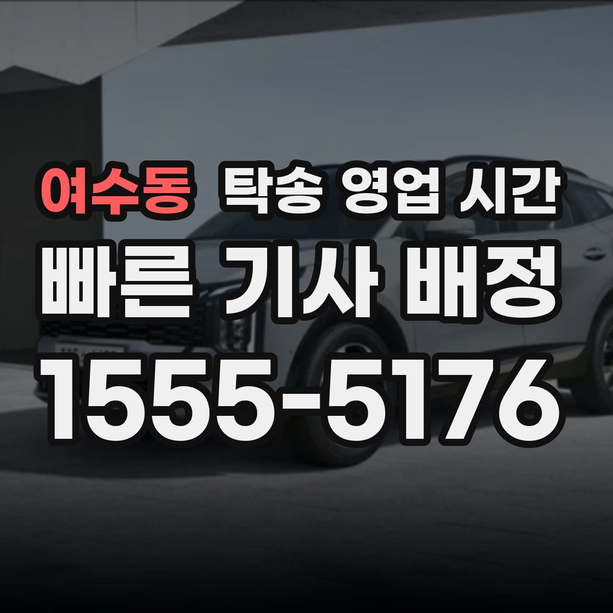 여수동 탁송 영업 시간