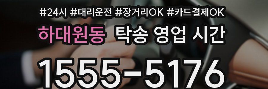 하대원동 탁송 영업 시간