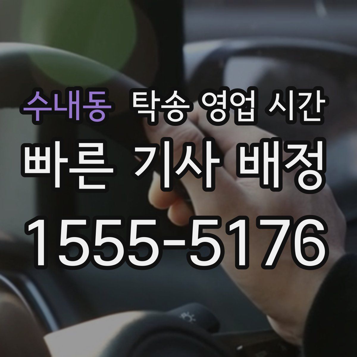 수내동 탁송 영업 시간