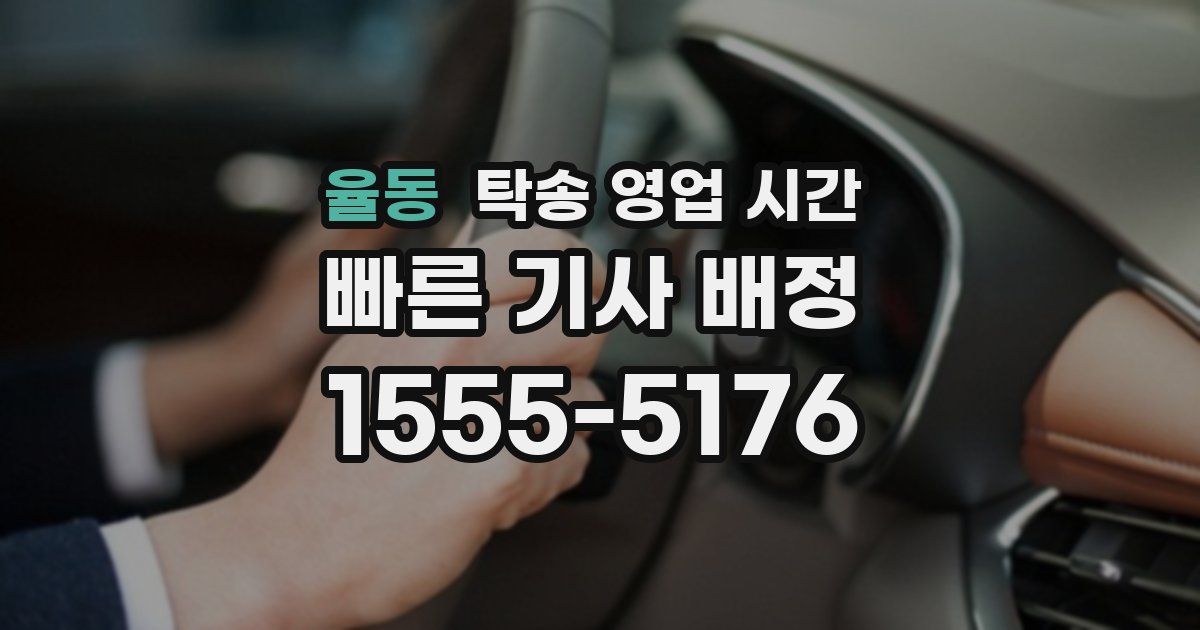 율동 탁송 영업 시간
