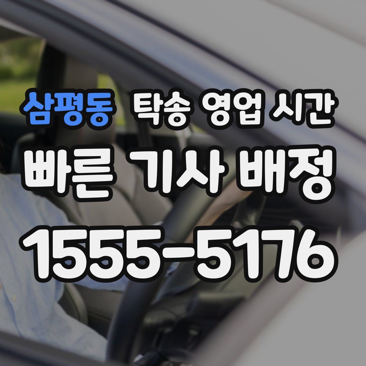 삼평동 탁송 영업 시간