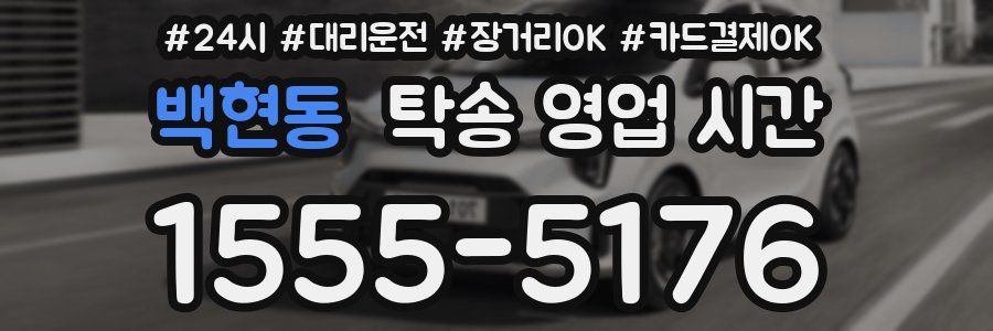 백현동 탁송 영업 시간