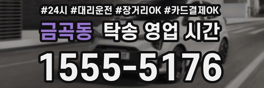 금곡동 탁송 영업 시간