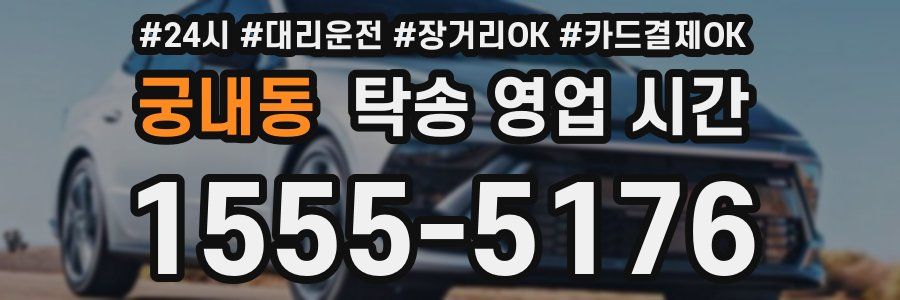 궁내동 탁송 영업 시간