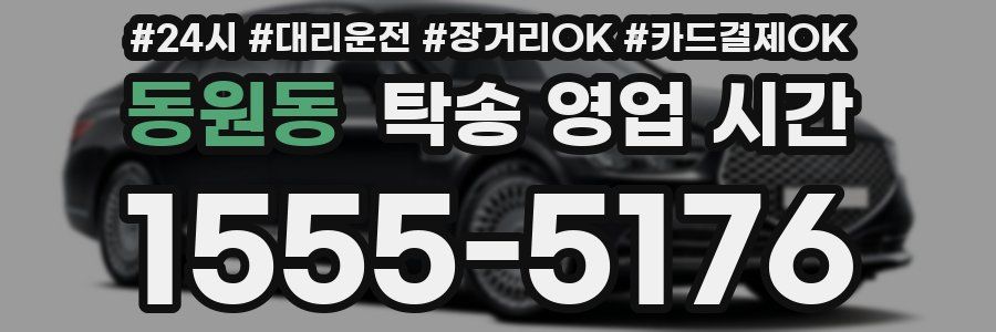 동원동 탁송 영업 시간