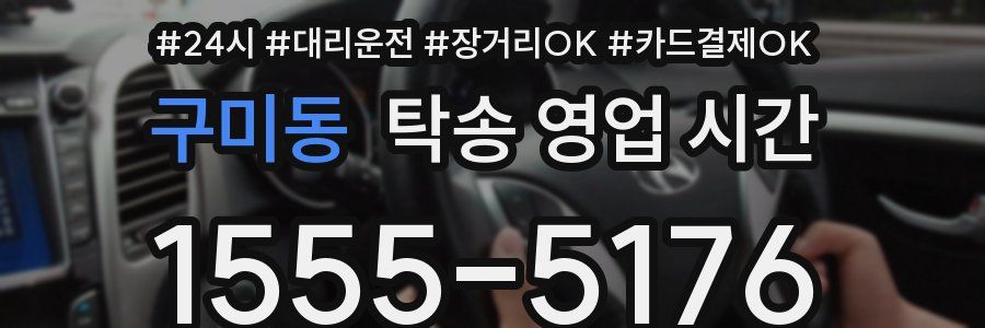 구미동 탁송 영업 시간