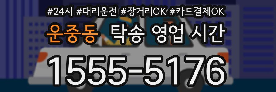 운중동 탁송 영업 시간