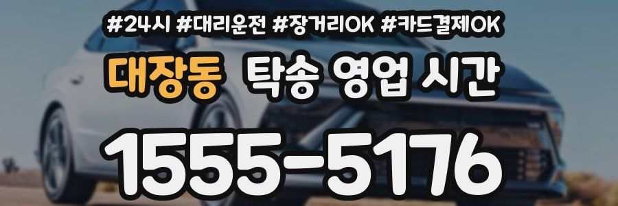 대장동 탁송 영업 시간