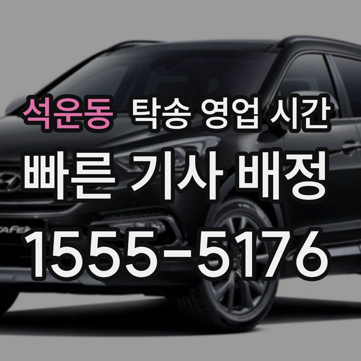 석운동 탁송 영업 시간
