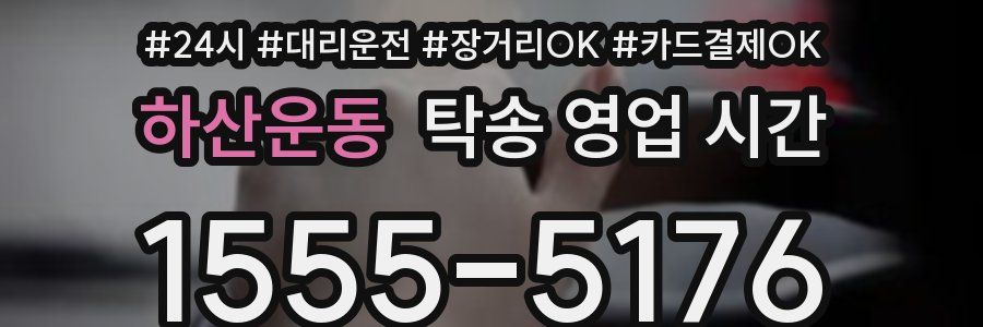 하산운동 탁송 영업 시간