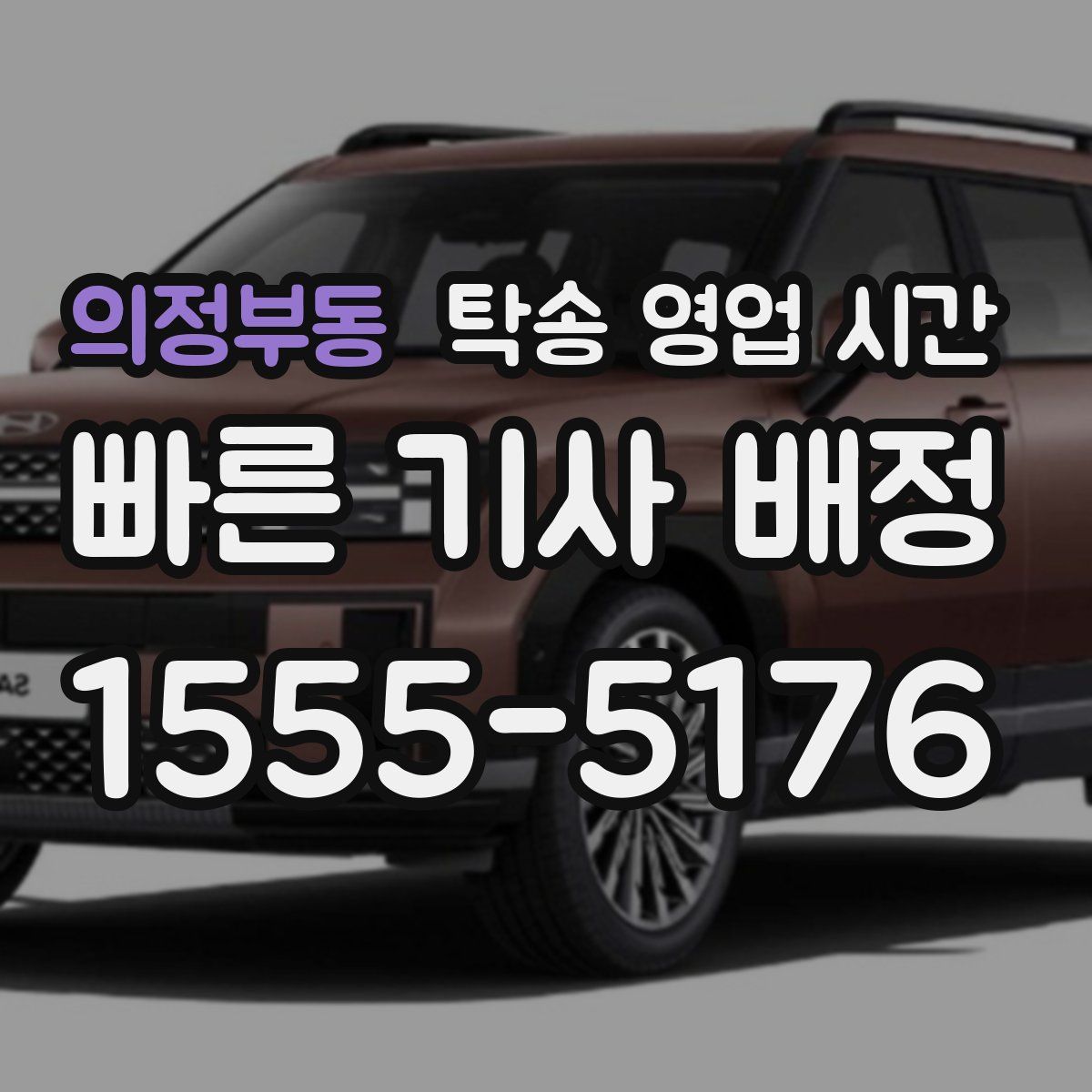 의정부동 탁송 영업 시간