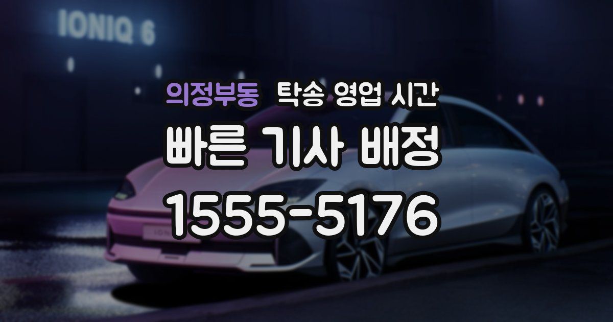 의정부동 탁송 영업 시간