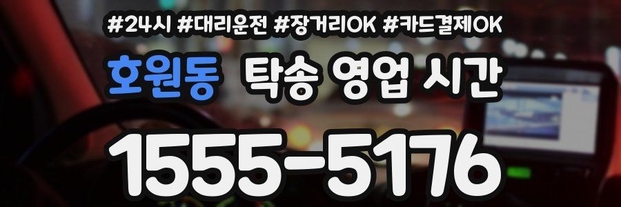 호원동 탁송 영업 시간