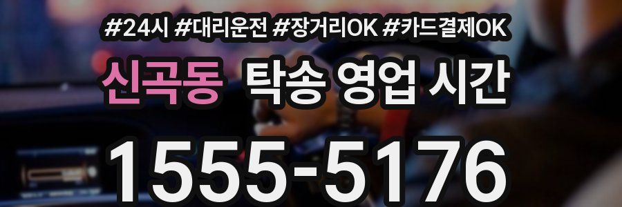 신곡동 탁송 영업 시간