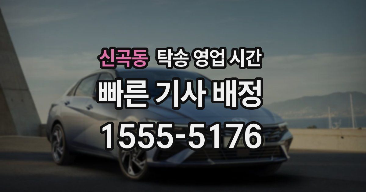 신곡동 탁송 영업 시간
