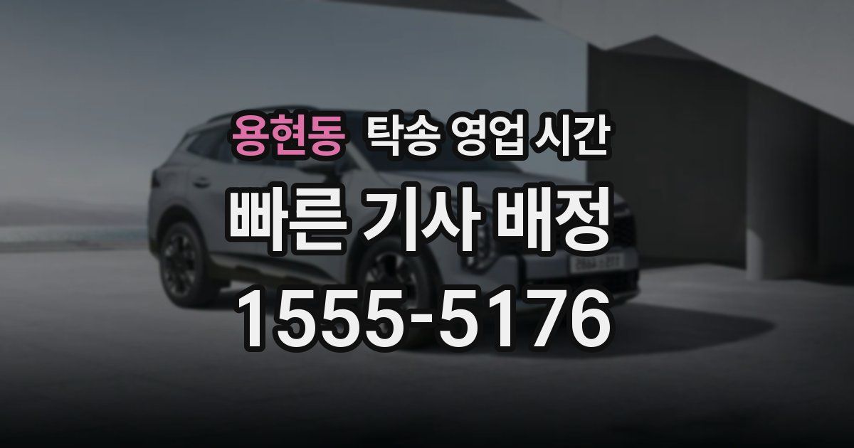 용현동 탁송 영업 시간