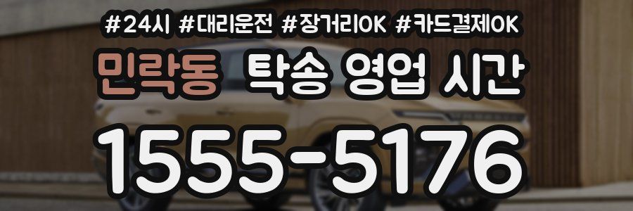 민락동 탁송 영업 시간