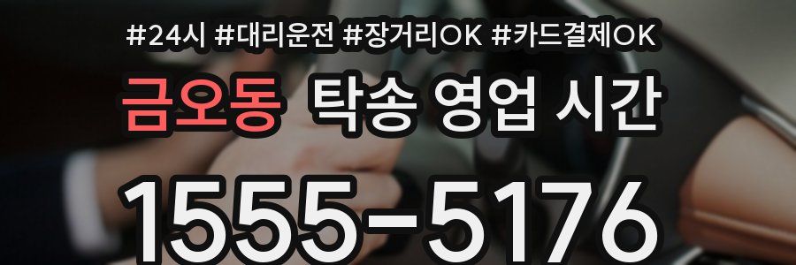 금오동 탁송 영업 시간