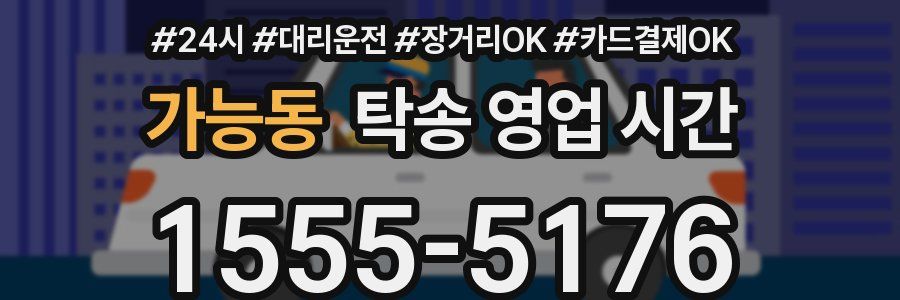 가능동 탁송 영업 시간