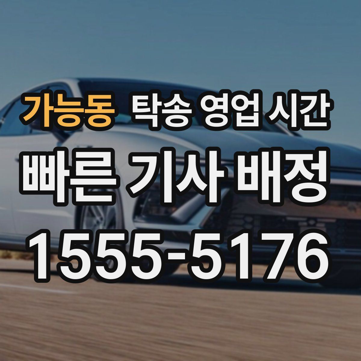 가능동 탁송 영업 시간