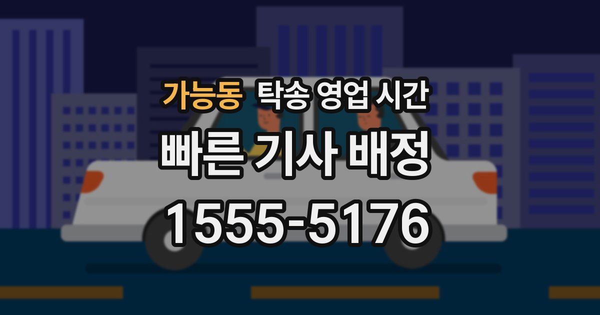 가능동 탁송 영업 시간