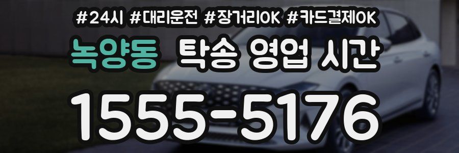 녹양동 탁송 영업 시간