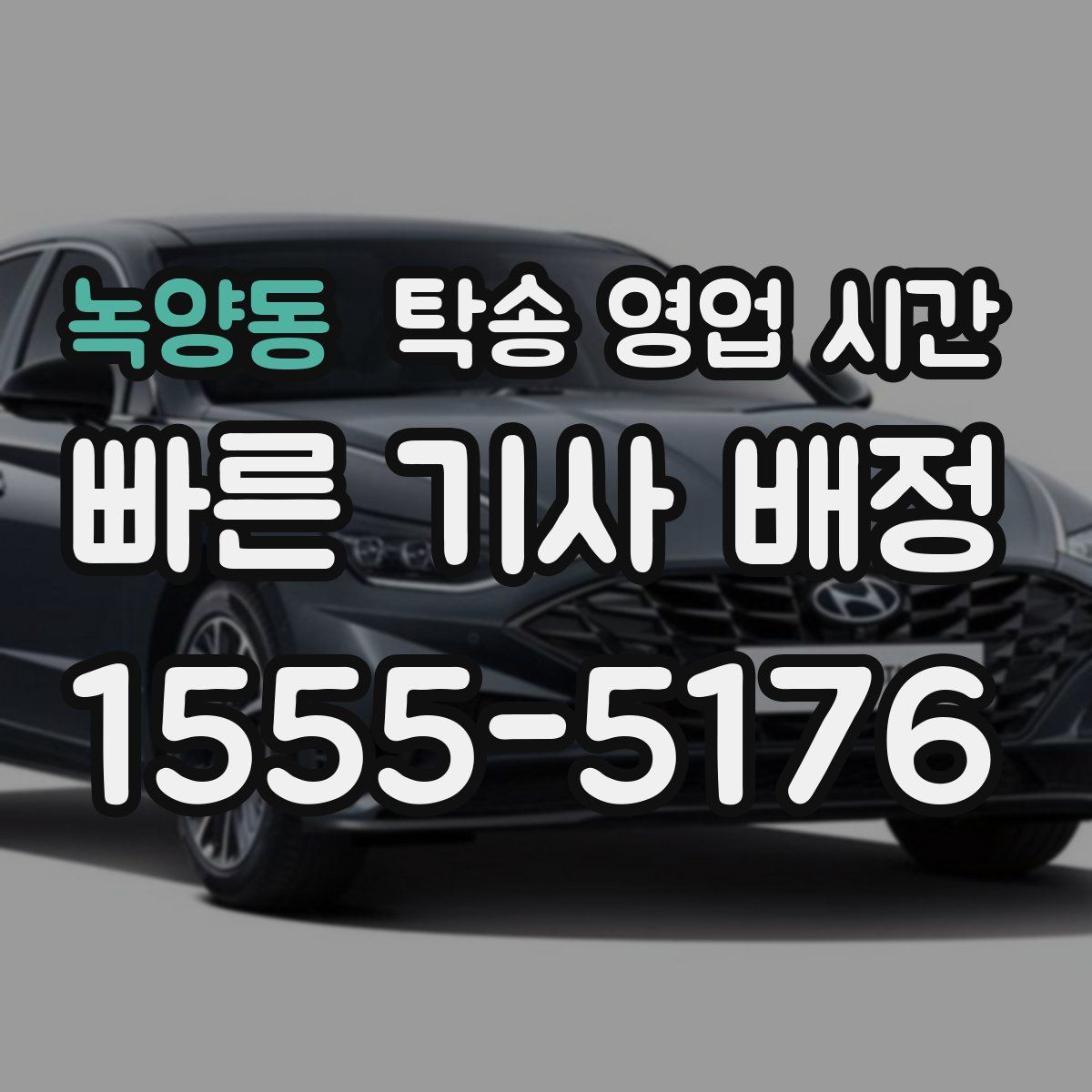 녹양동 탁송 영업 시간