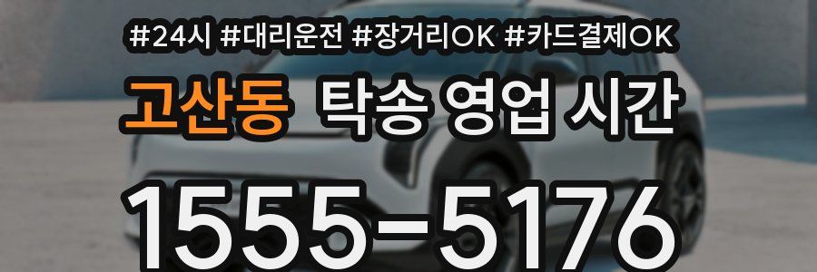 고산동 탁송 영업 시간