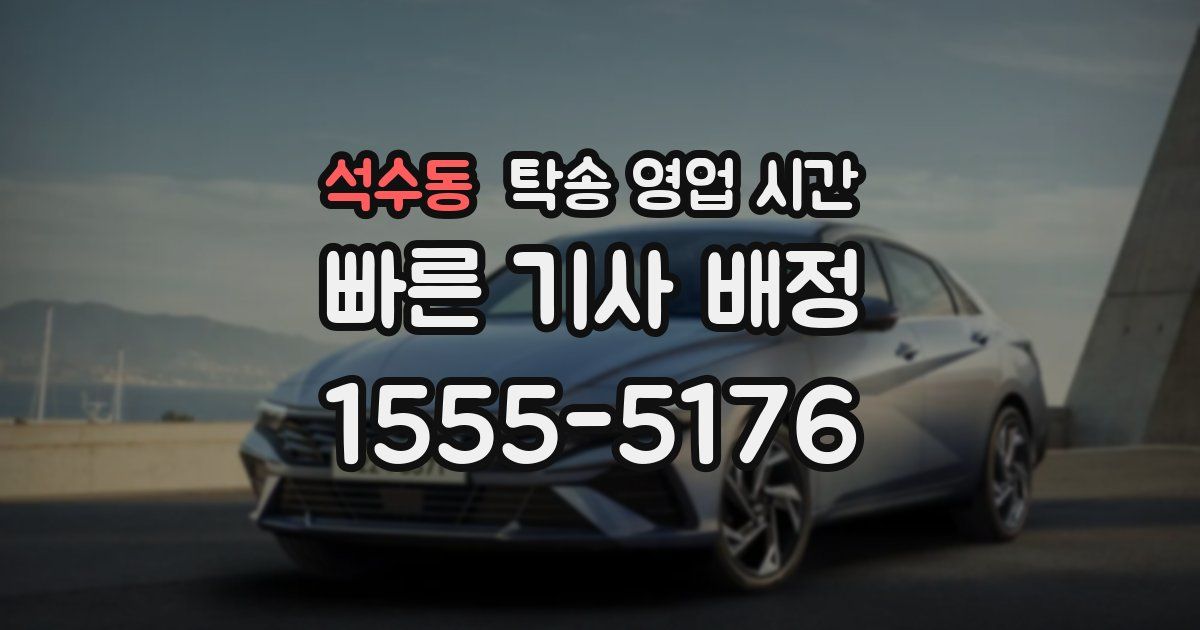 석수동 탁송 영업 시간